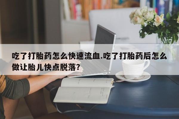 打胎药叫什么名字怎么购买动态 第59页