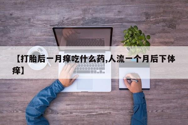 打胎药叫什么名字怎么购买资讯 第56页