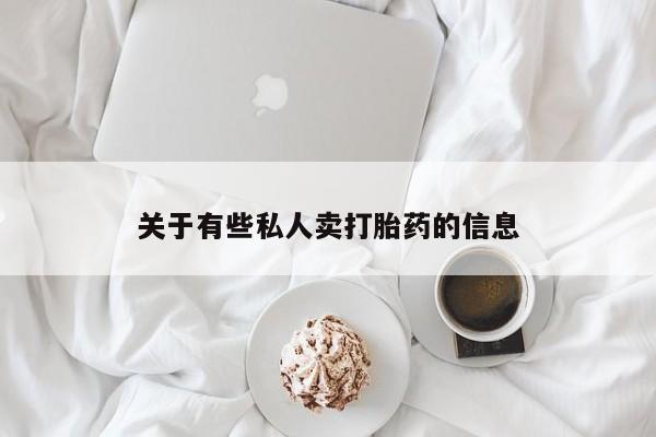 打胎药叫什么名字怎么购买关于有些私人卖打胎药的信息