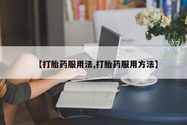打胎药叫什么名字怎么购买动态 第44页