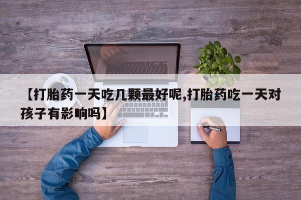 打胎药叫什么名字怎么购买要闻 第29页