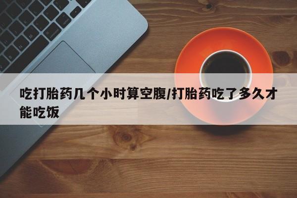 打胎药叫什么名字怎么购买要闻 第28页
