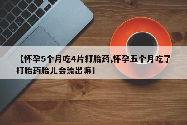 打胎药叫什么名字怎么购买要闻 第27页