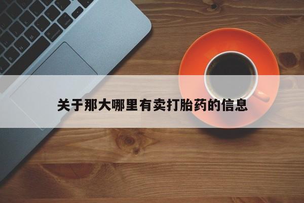 打胎药叫什么名字怎么购买关于那大哪里有卖打胎药的信息