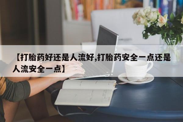 打胎药叫什么名字怎么购买动态 第25页