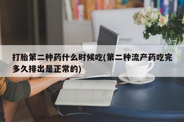 打胎药叫什么名字怎么购买打胎第二种药什么时候吃(第二种流产药吃完多久排出是正常的)