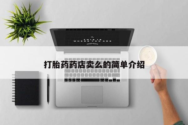 打胎药叫什么名字怎么购买打胎药药店卖么的简单介绍