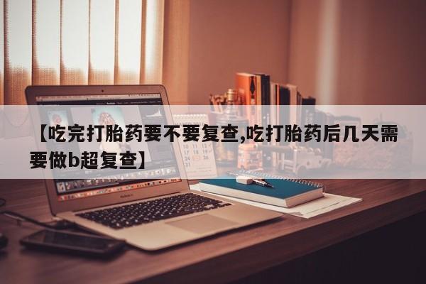 打胎药叫什么名字怎么购买资讯 第18页