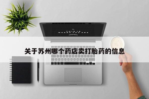 打胎药叫什么名字怎么购买关于苏州哪个药店卖打胎药的信息
