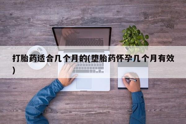 打胎药叫什么名字怎么购买打胎药适合几个月的(堕胎药怀孕几个月有效)