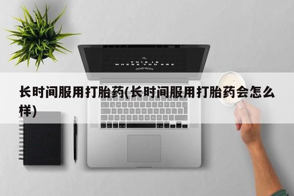 打胎药叫什么名字怎么购买新闻 第11页