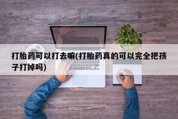打胎药叫什么名字怎么购买要闻 第9页