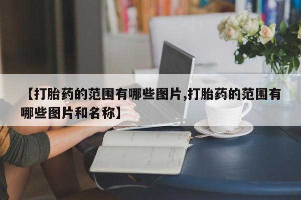 打胎药叫什么名字怎么购买新闻 第10页