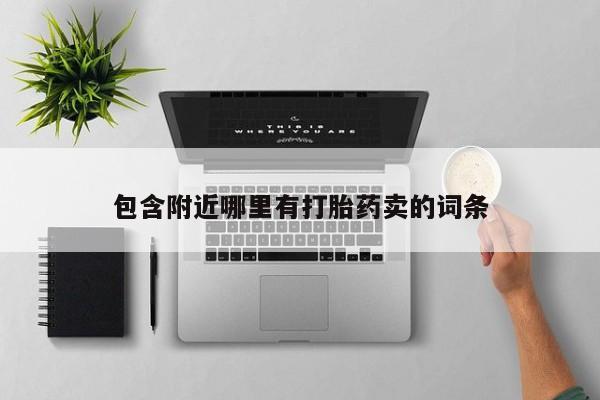 打胎药叫什么名字怎么购买包含附近哪里有打胎药卖的词条