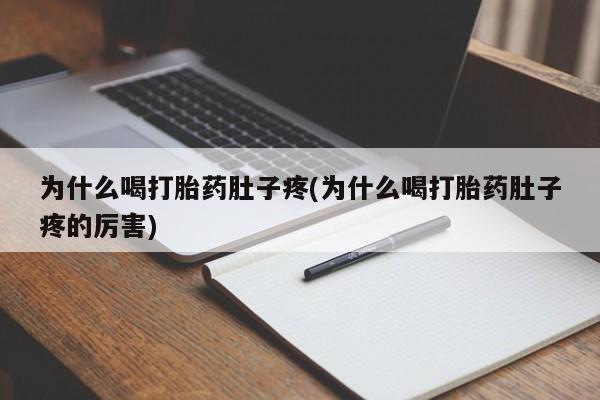 打胎药叫什么名字怎么购买为什么喝打胎药肚子疼(为什么喝打胎药肚子疼的厉害)