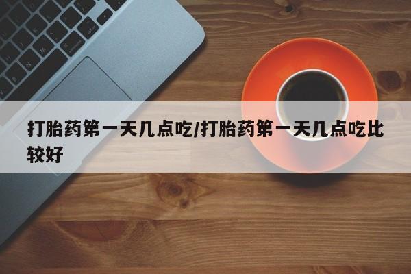 打胎药叫什么名字怎么购买新闻 第5页