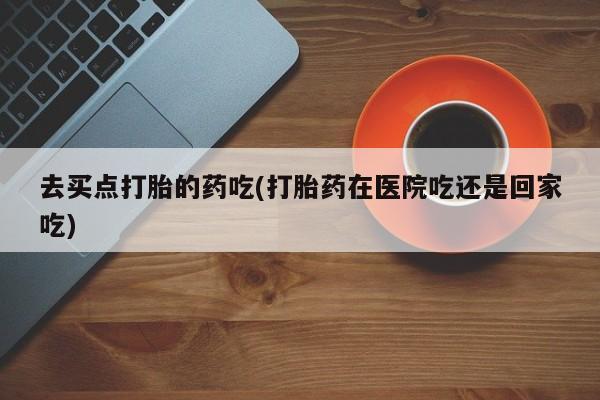 打胎药叫什么名字怎么购买要闻 第5页