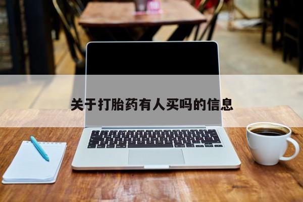 打胎药叫什么名字怎么购买关于打胎药有人买吗的信息