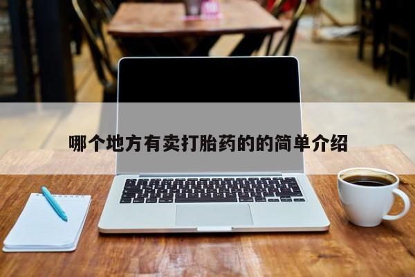 打胎药叫什么名字怎么购买哪个地方有卖打胎药的的简单介绍