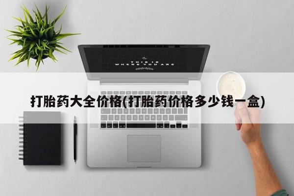 打胎药叫什么名字怎么购买打胎药大全价格(打胎药价格多少钱一盒)