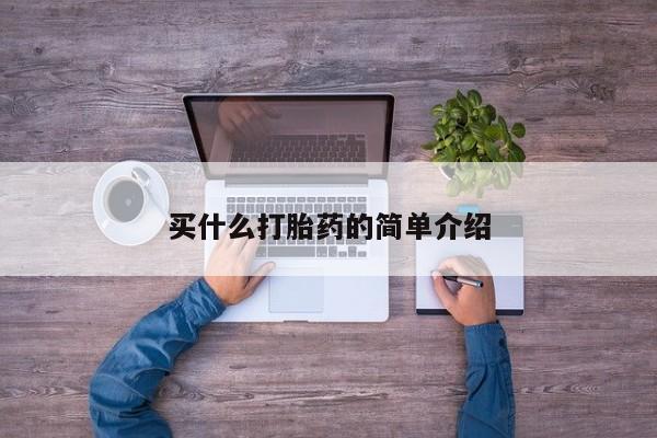 打胎药叫什么名字怎么购买买什么打胎药的简单介绍