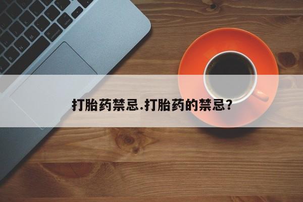 打胎药叫什么名字怎么购买打胎药禁忌.打胎药的禁忌？