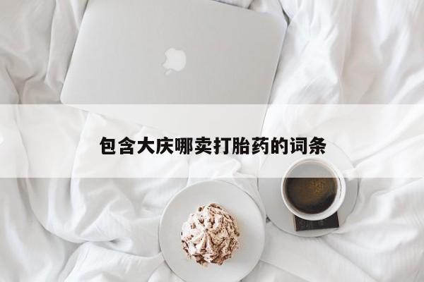 打胎药叫什么名字怎么购买包含大庆哪卖打胎药的词条