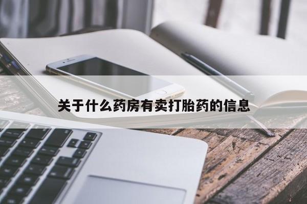 打胎药叫什么名字怎么购买关于什么药房有卖打胎药的信息