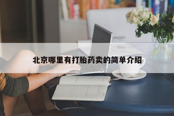 打胎药叫什么名字怎么购买北京哪里有打胎药卖的简单介绍