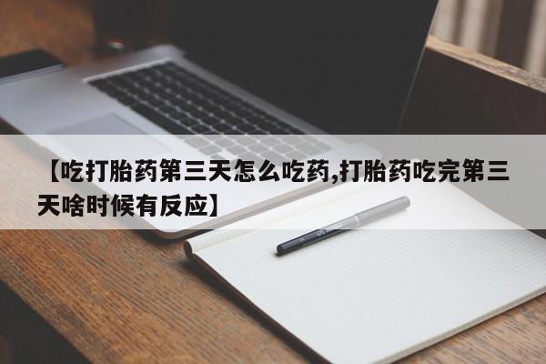 打胎药叫什么名字怎么购买动态 第132页