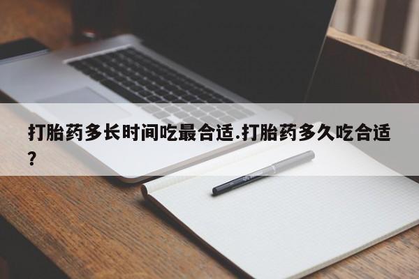 打胎药叫什么名字怎么购买动态 第131页