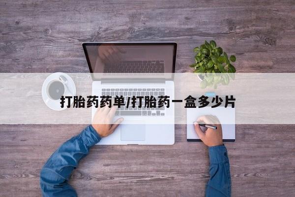 打胎药叫什么名字怎么购买打胎药药单/打胎药一盒多少片