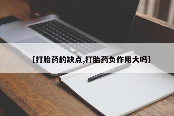 打胎药叫什么名字怎么购买【打胎药的缺点,打胎药负作用大吗】