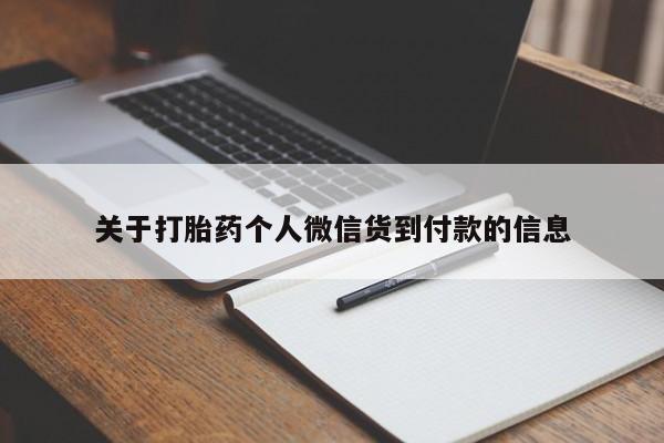 打胎药叫什么名字怎么购买关于打胎药个人微信货到付款的信息
