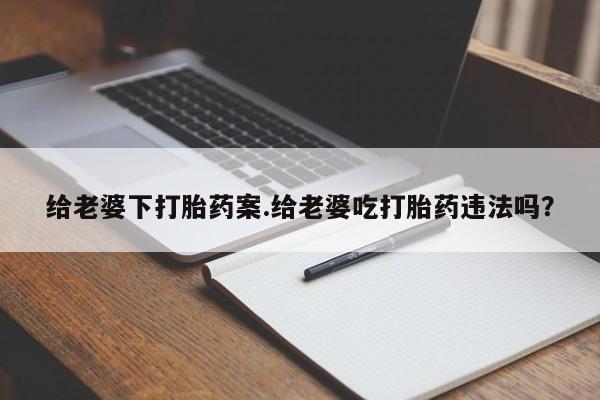 打胎药叫什么名字怎么购买动态 第86页