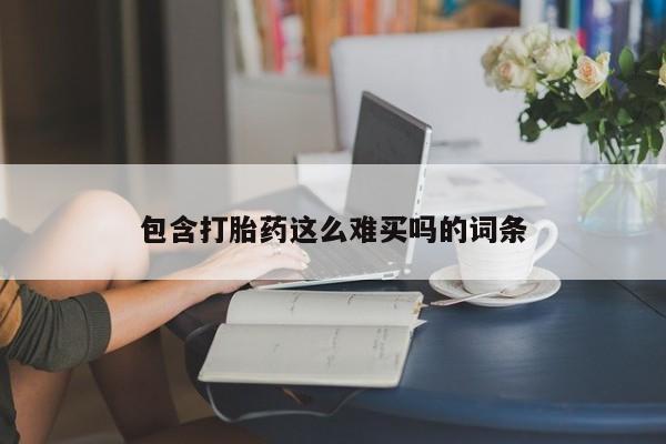 打胎药叫什么名字怎么购买包含打胎药这么难买吗的词条