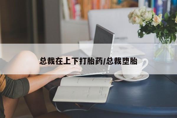 打胎药叫什么名字怎么购买资讯 第73页