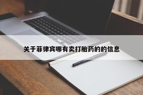 打胎药叫什么名字怎么购买关于菲律宾哪有卖打胎药的的信息